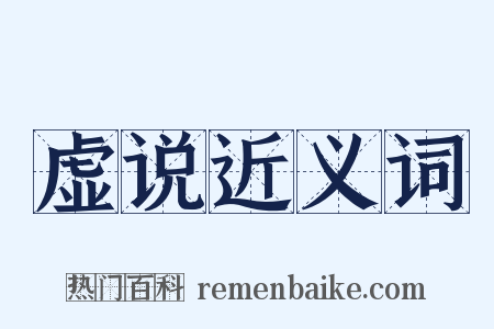 虚说近义词是什么意思的图片